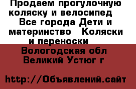 Продаем прогулочную коляску и велосипед. - Все города Дети и материнство » Коляски и переноски   . Вологодская обл.,Великий Устюг г.